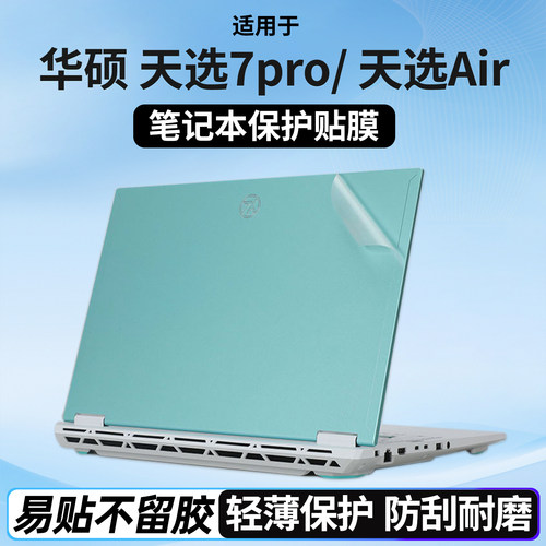 适用于华硕天选7Pro笔记本天选7贴纸保护膜机身防刮贴膜外壳膜