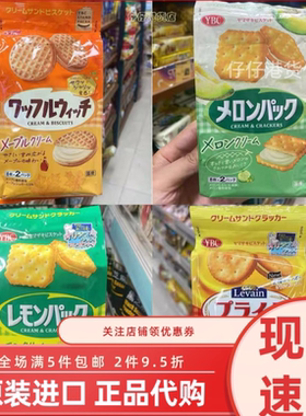 香港代购 现货日本YBC季节限定夹心饼干柠檬芝士哈密瓜bao新包装