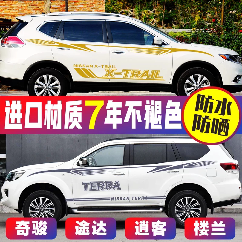 日产奇骏途达楼兰专用车贴个性改装饰腰线拉花贴纸逍客全车身彩条