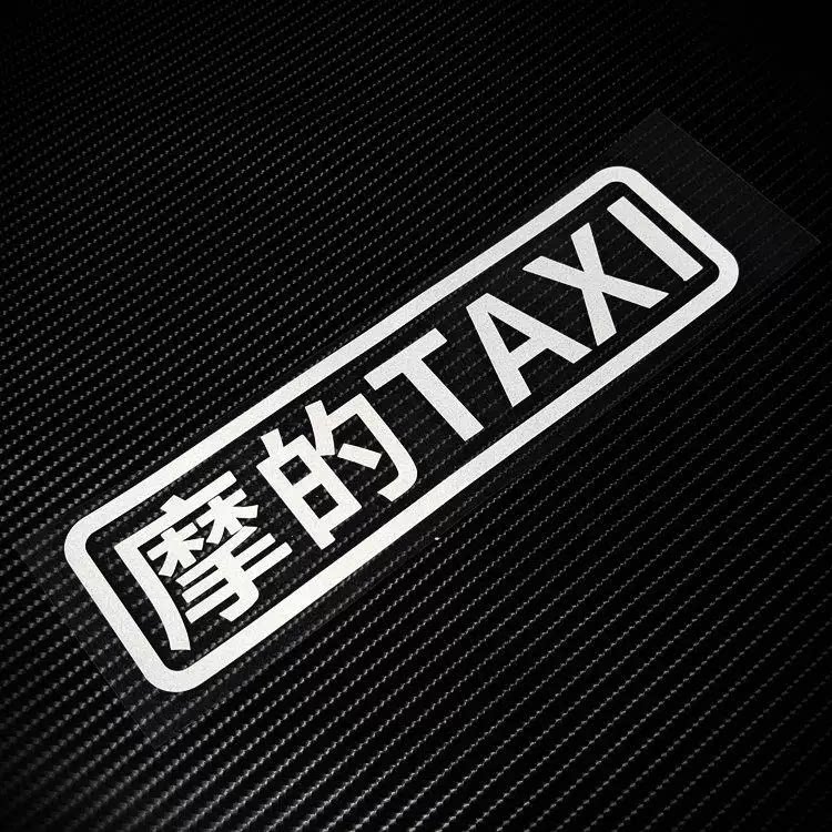 个性文字搞怪摩的的士TAXI反光车贴纸电瓶车电动摩托车身贴油箱贴