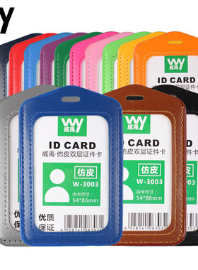 威禹w-3003仿皮双层定制证件卡套