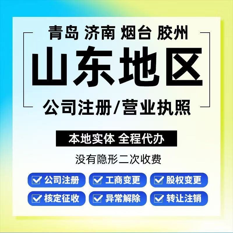 山东工商注册变更注销转让代办