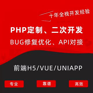 PHP网站二开BUG修复API对接源码搭建小程序开发定制vue商城公众号