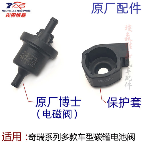 奇瑞国四国五排放碳罐电磁阀博士