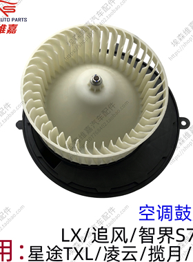 奇瑞星途TXL凌云 揽月 新纪元ESET LX追风智界S7R7空调鼓风机风扇