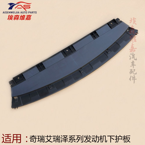 奇瑞艾瑞泽5GX艾瑞泽EX艾瑞泽7前杠下护板下挡板下挡泥板下导流板