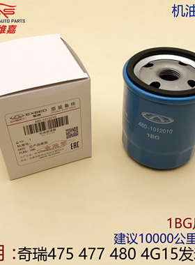 奇瑞瑞虎3X5X瑞虎7瑞虎8机滤艾瑞泽357EXGX捷途X70机油格滤芯1.5T