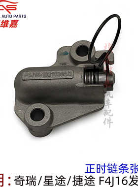 适用奇瑞瑞虎8 plus捷途X70S90 星途TXL 凌云揽月 正时链条张紧器