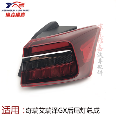 适用奇瑞艾瑞泽GX后尾灯后大灯后车身行李箱灯雾灯倒车灯支持验货
