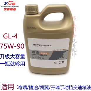 手动变速箱齿轮油 适用奇瑞QQ 艾瑞泽3 E3瑞虎3