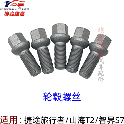 捷途旅行者山海轮毂螺丝
