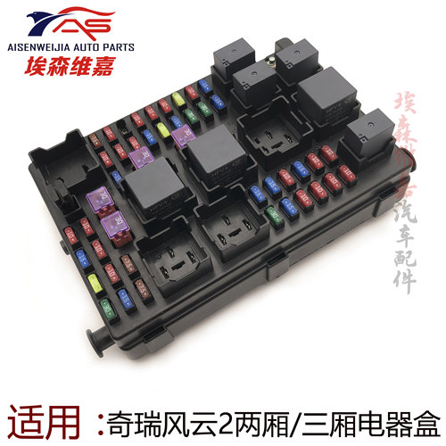 适用奇瑞风云2保险丝盒继电器盒风云2中央线路板前舱电器盒总成