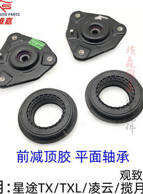 适用星途TX TXL 凌云 观致5 5S揽月VX前减顶胶平面轴承减震器压板