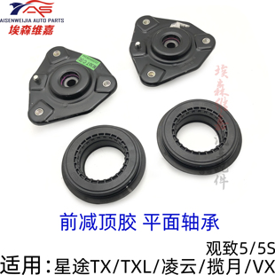 适用星途TX TXL 凌云 观致5 5S揽月VX前减顶胶平面轴承减震器压板