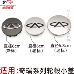 奇瑞QQA3A5旗云3E5 E3瑞虎V5东方之子旗云2 艾瑞泽轮毂盖铝圈小盖