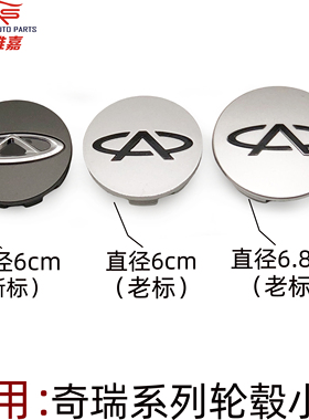 奇瑞QQA3A5旗云3E5 E3瑞虎V5东方之子旗云2 艾瑞泽轮毂盖铝圈小盖