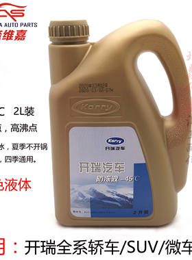 适用奇瑞开瑞凯翼防冻液c3v3x3k50K60k50s汽车防冻液冷却液红色
