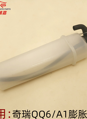 适用奇瑞QQ6 A1膨胀壶加水壶副水防冻液水壶QQ611613小水箱副水箱