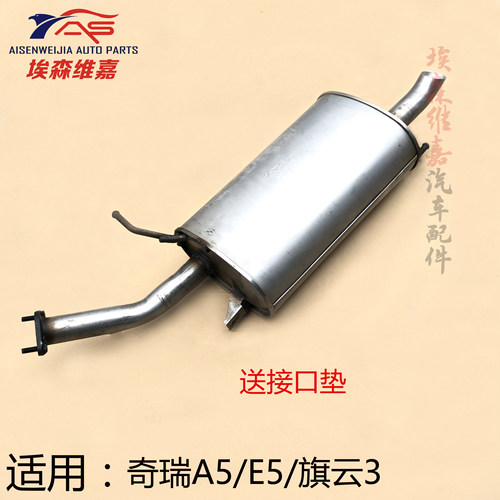 适用奇瑞A5后消声器旗云3E5后消音器1.5/1.6排量后节排气管排气筒