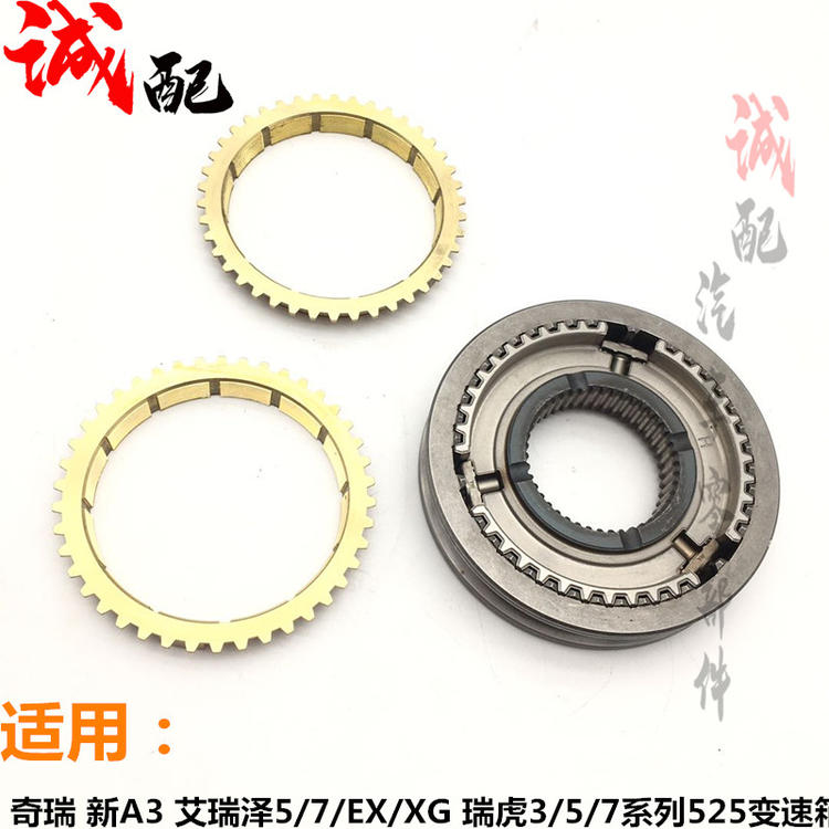 适用奇瑞新瑞虎3A3艾瑞泽7变速箱同步器瑞虎5凯翼X3X5波箱同步器