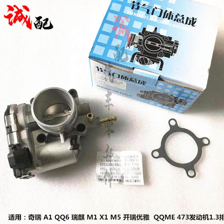 奇瑞QQ6A1优雅473发动机电子节气门瑞麒QQMEX1M11.3排量节气门