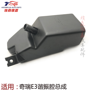 适用奇瑞E3谐振腔总成谐振腔凯翼E3空气壳空滤降噪器谐振器谐振箱