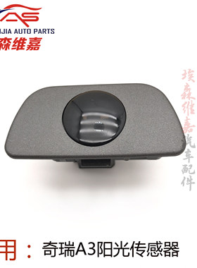 适用奇瑞A3阳光传感器仪表台风挡玻璃下出风口中间小堵盖8112070