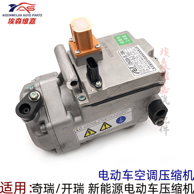 奇瑞电动车电动压缩机空调泵