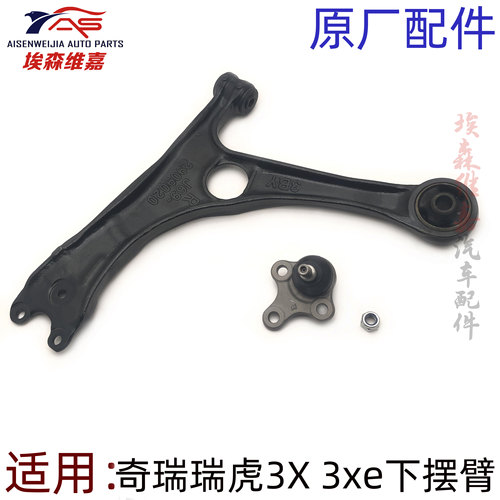 奇瑞瑞虎3X控制臂下摆臂上下摆臂