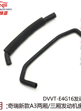 奇瑞新A3瑞虎3艾瑞泽5 7 G3 DVVT发动机E4G16发动机废气软管PCV管