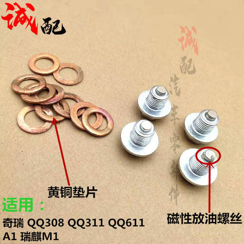 适用奇瑞QQQQ QQ6 M1开瑞优雅油底壳螺丝A1 发动机放油螺丝