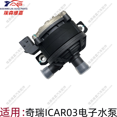 奇瑞ICAR03系能源电车电子水泵