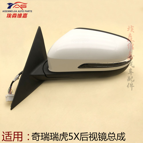 奇瑞瑞虎5x后视镜总成反光镜