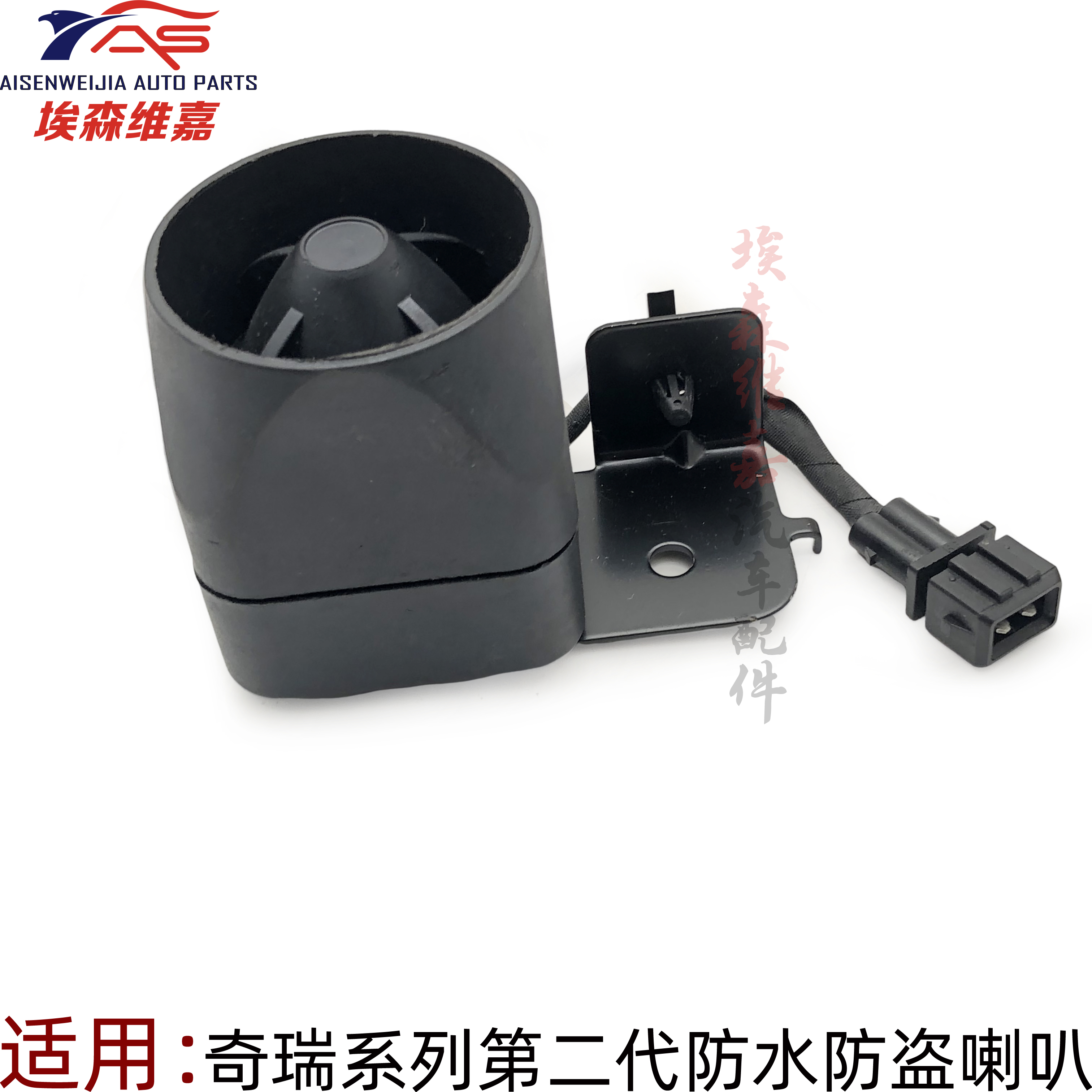 奇瑞汽车防盗喇叭二代防水型