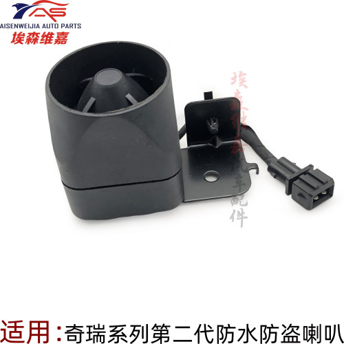 奇瑞汽车防盗喇叭二代防水型