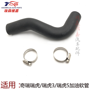 奇瑞瑞虎3加油软管 瑞虎5 汽油箱进油管汽油进油橡胶软管卡箍