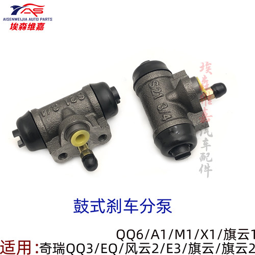 奇瑞QQ3后轮鼓刹分泵EQ风云2旗云