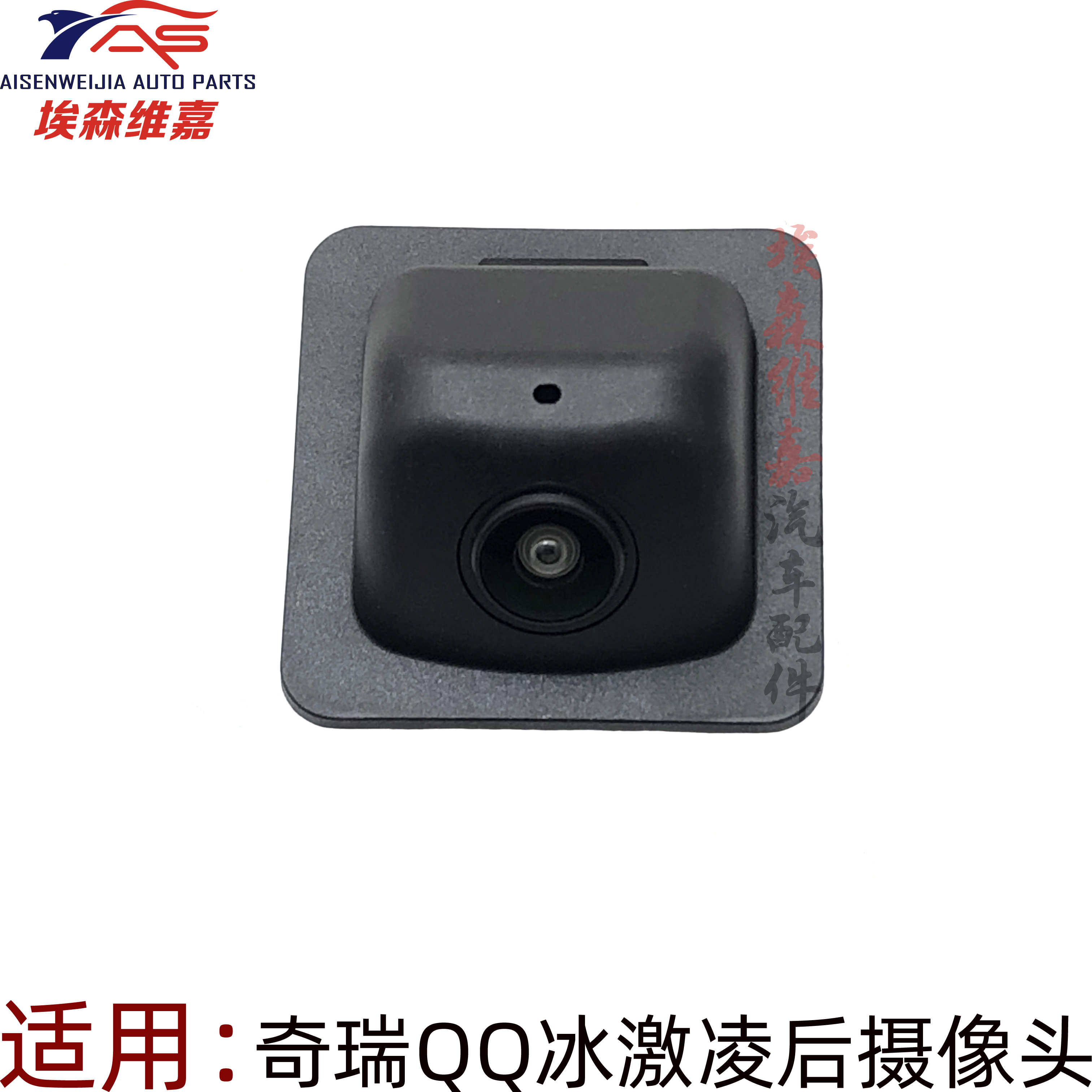 适用奇瑞QQ冰淇淋后摄像头冰淇淋小电车后倒车影像后视探头