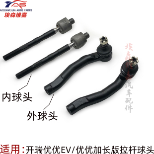 开瑞优优EV 拉杆球头 横拉杆 优劲EV 方向机球头电动车内外球头