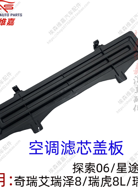 奇瑞艾瑞泽8 瑞虎8L虎9探索06星途瑶光空调滤芯盖板滤网堵盖挡板