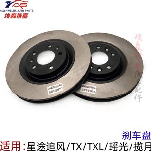 奇瑞星途TX TXL前刹车盘 凌云 瑶光 揽月 前后制动盘追风LX摩擦盘