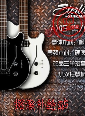 【暂缺】Sterling by musicman  AXIS ax3s系列电吉他