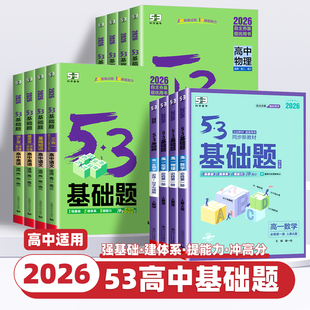 2026新版53基础题高中数学物理化学生物语文英语政治历史地理新高考真题全刷2025高考真题卷高中试题练习册高一二三复习资料书五三