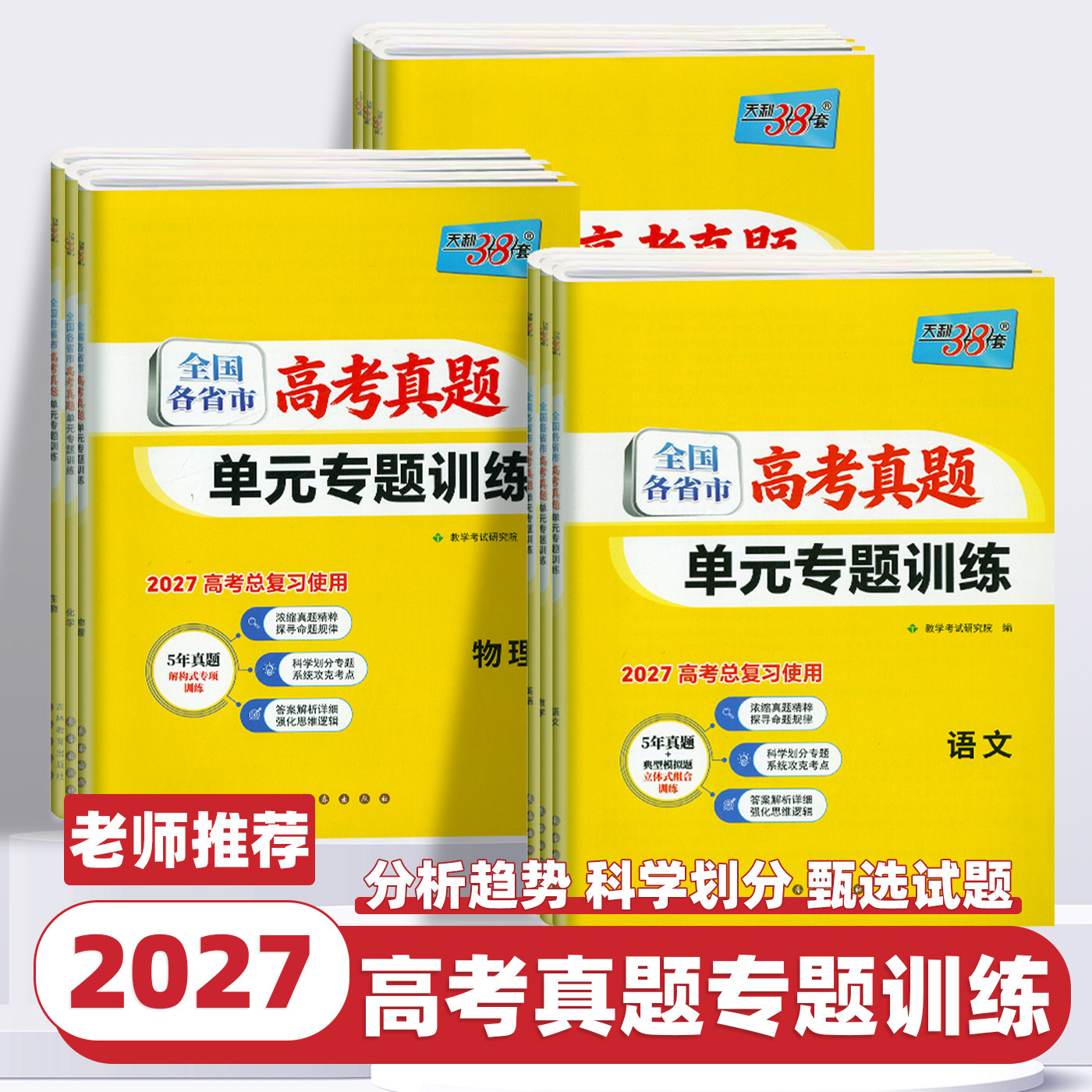 2027新版天利38套全国各省市高考真题单元专题训练数学物理化学生物地理英语历史政治语文高考总复习一二轮用书高中高三总复习真题
