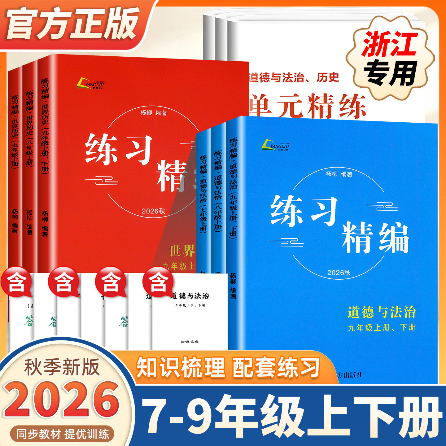 2026春新版练习精编初中七八九年级上下册中国历史与社会道德与法治人文地理知识梳理中考杨柳初一二三课本同步练习册测试卷必刷题