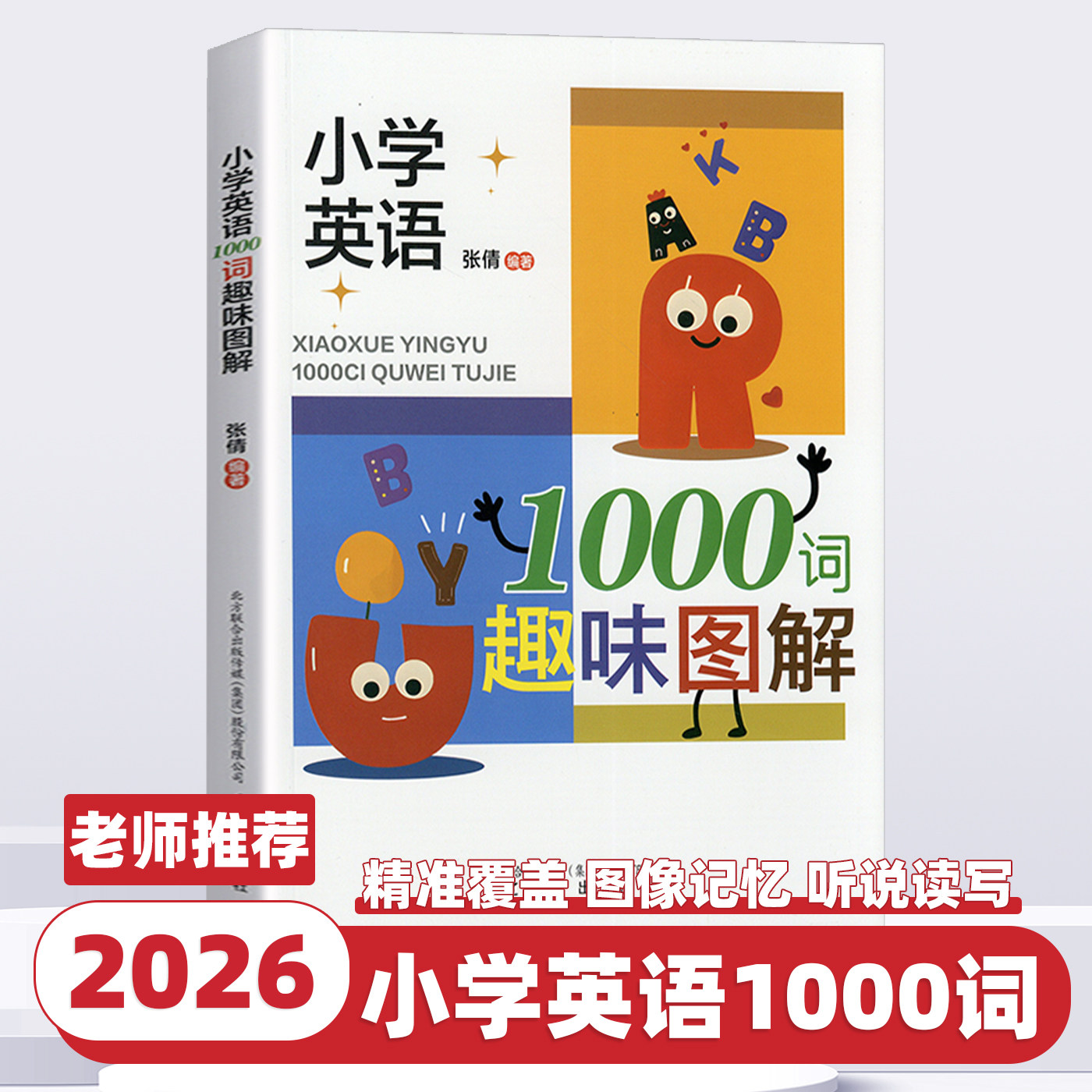 2026新版小学英语1000词趣味图解分类情景回顾图记背同步默写小学英语语法讲练冲刺提分情景例句汇总入门基础记忆本趣味速记辅导书
