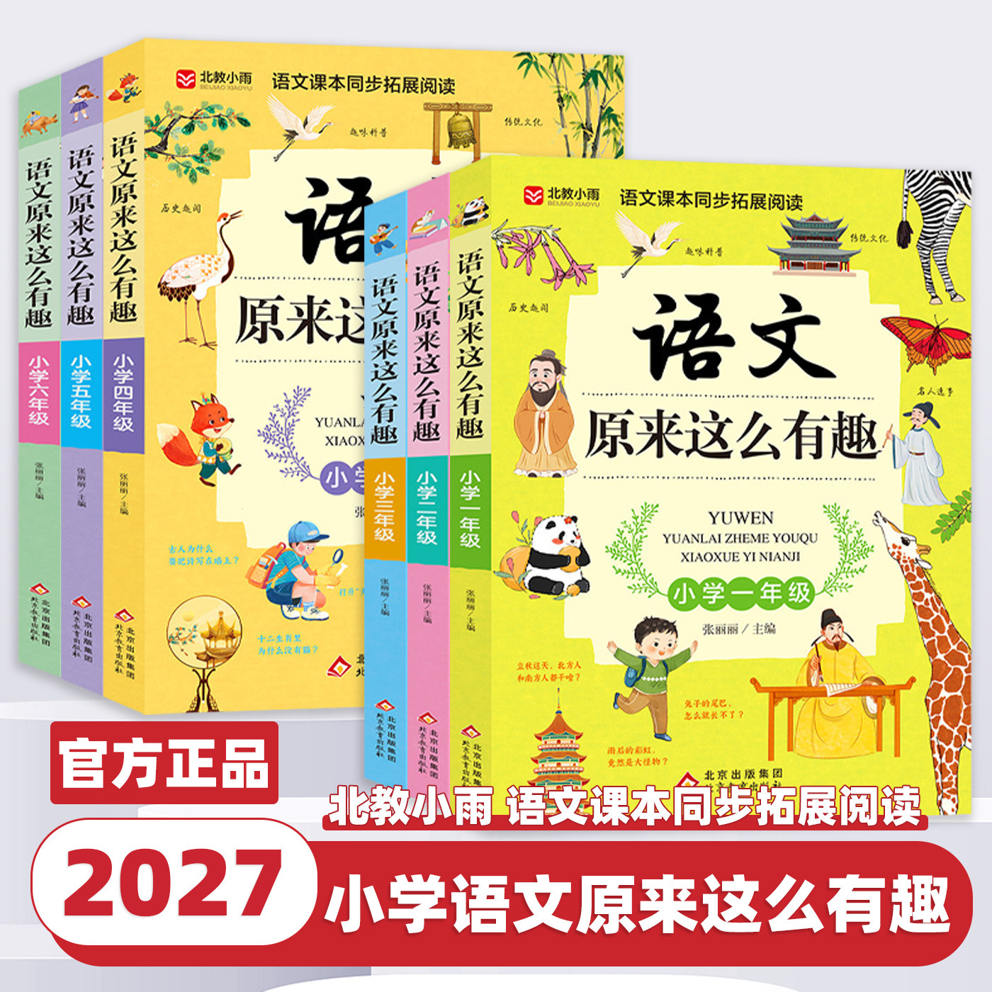 2027新版 语文原来这么有趣一1二2三3四4五5六6年级上册下册课本同步拓展阅读课外书必读正版书籍小学生趣味读物语文可以这样学