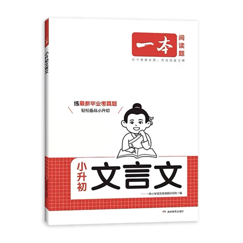 2026版一本小学生小升初文言文语文古诗文一本通六年级升七年级初一衔接必背古诗词阅读与训练全国通用全解正版完全解读真题训练册