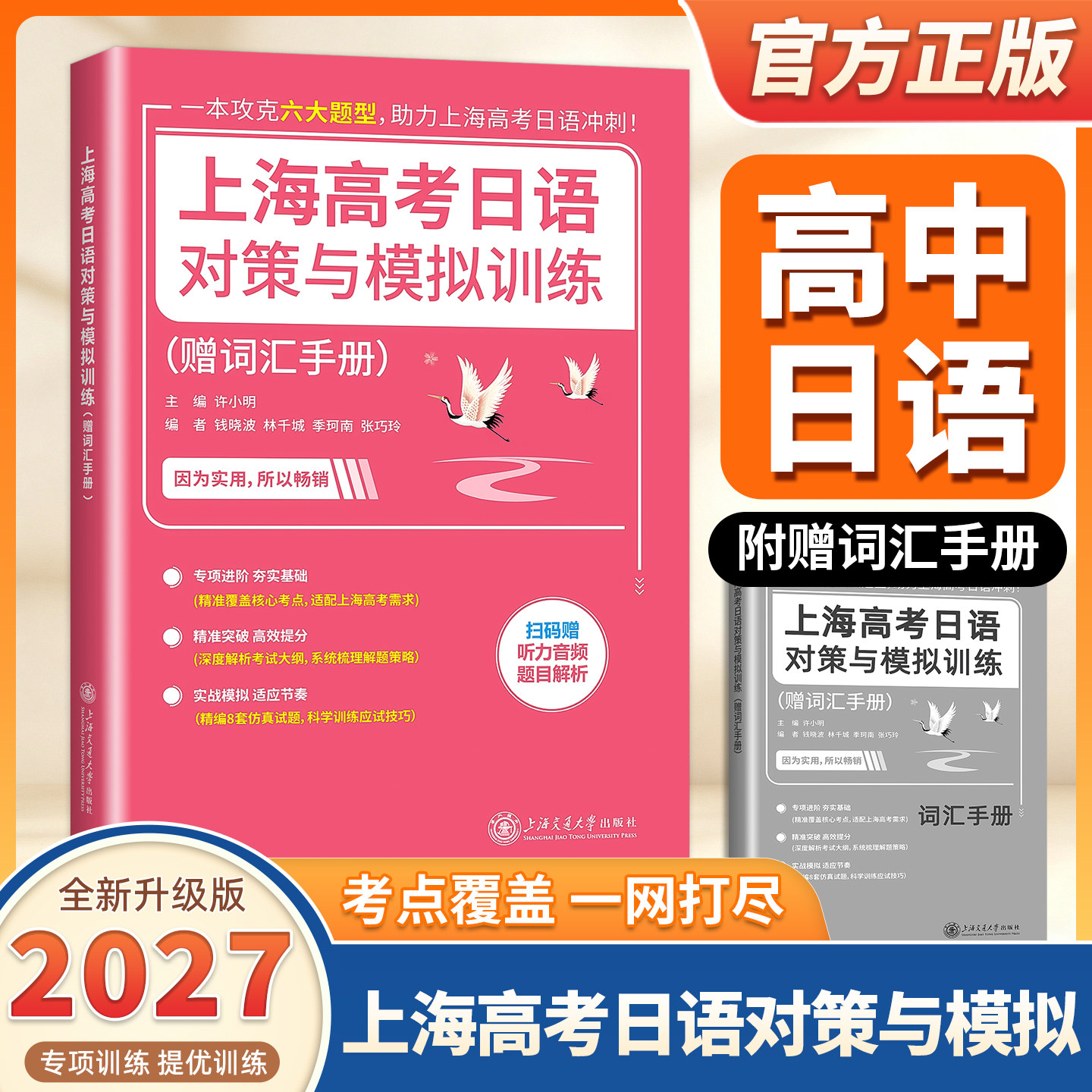 2027适用上海高考日语对策与模拟训练 赠词汇手册 扫码听力音频题目解析一本攻克六大题型助力高考冲刺 许小明 上海交通大学出版社