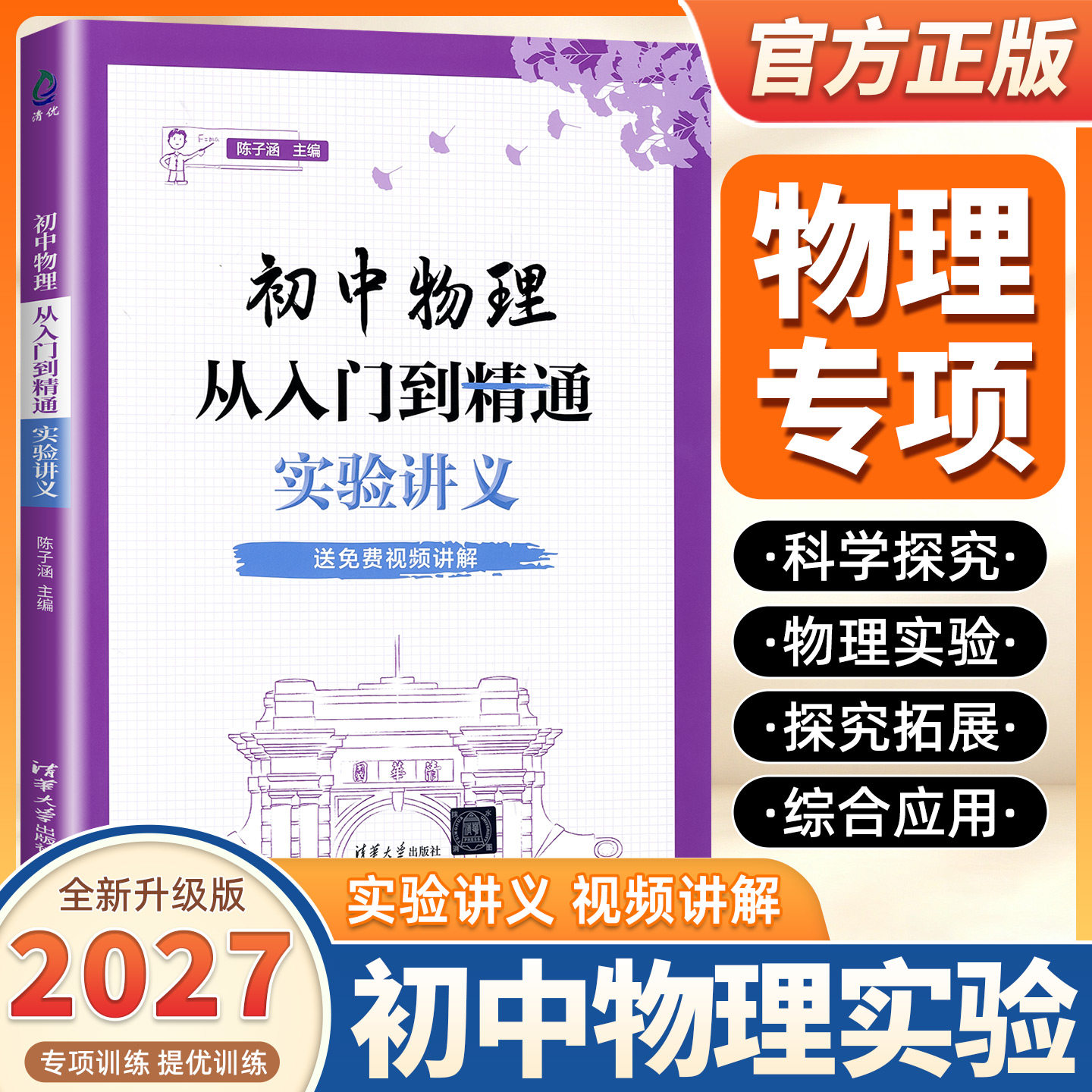 2027版初中物理从入门到精通:实验讲义 附赠视频讲解 科学探究物理实验探究拓展综合应用实验研究方法知识梳理 清华大学出版社